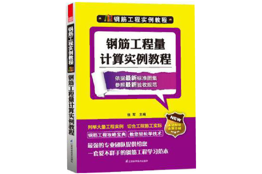 鋼筋工程量計算實例教程