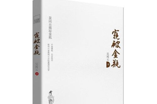 窺破金瓶(2014年民主與建設出版社出版的圖書)