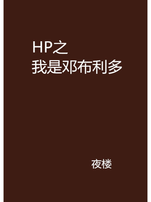 HP之我是鄧布利多