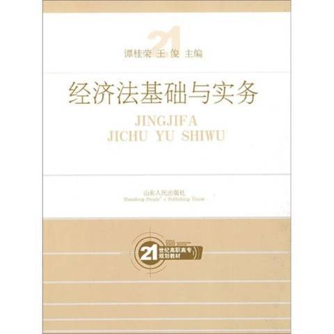 經濟法基礎與實務(2010年山東人民出版社出版的圖書)