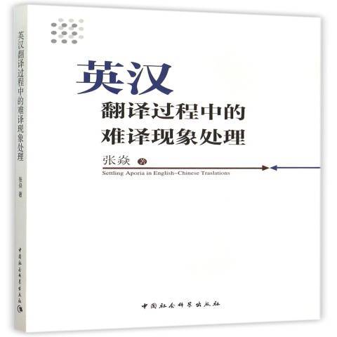 英漢翻譯過程中的難譯現象處理(2015年中國社會科學出版社出版的圖書)