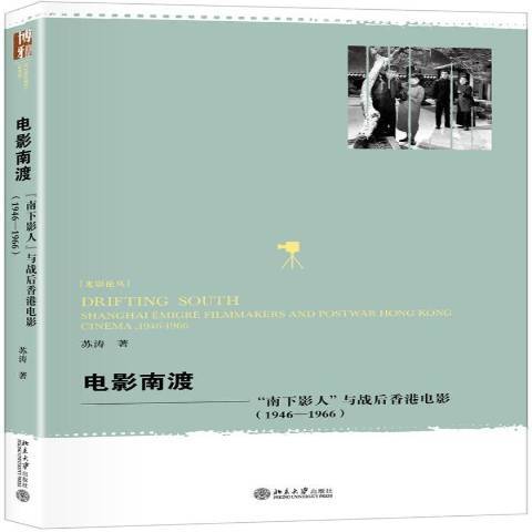 電影南渡：南下影人與戰後香港電影1946-1966