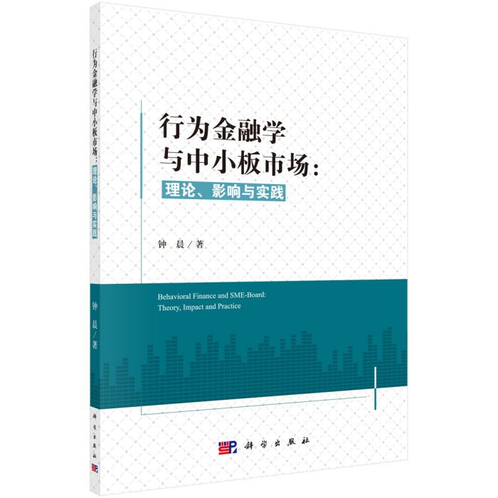 行為金融學與中小板市場：理論、影響與實踐