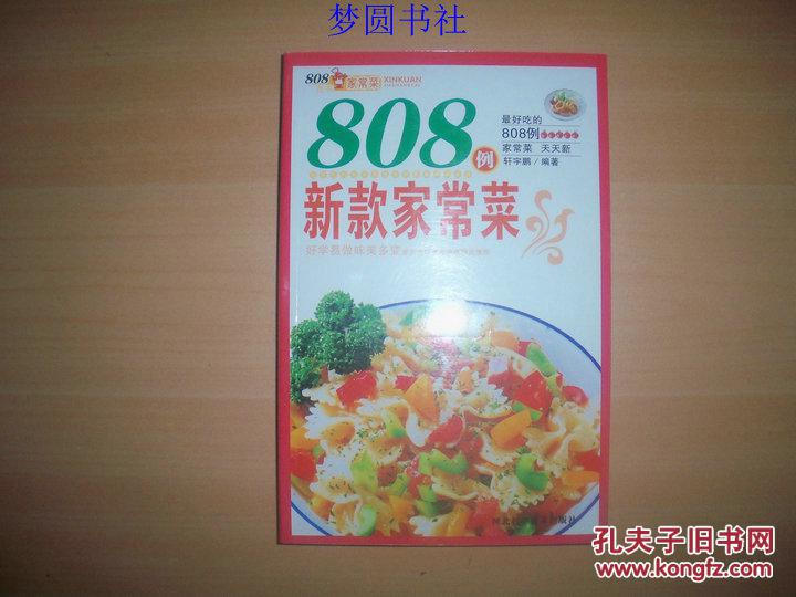 808例新款家常菜