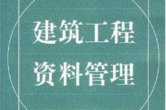 建設工程資料管理