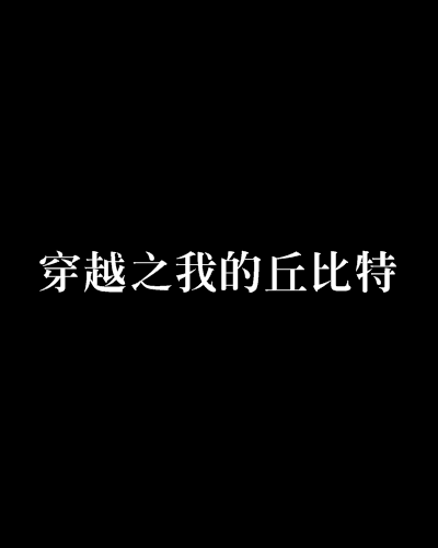 穿越之我的丘比特