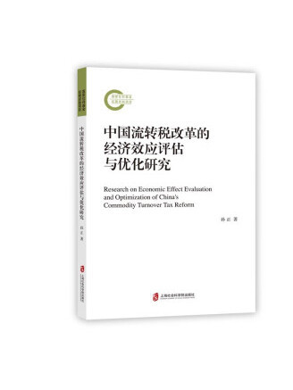 中國流轉稅改革的經濟效應評估與最佳化研究