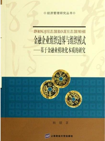 金融企業組織邊界與組織模式