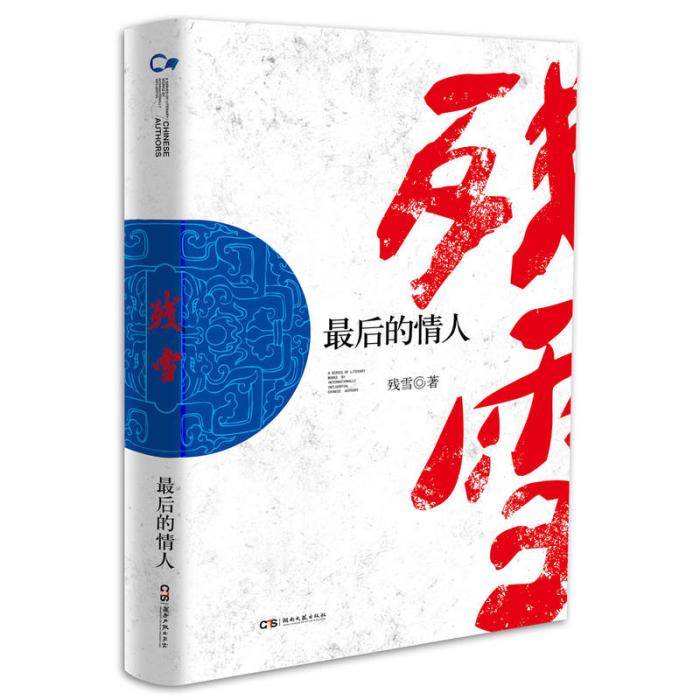 最後的情人(2016年湖南文藝出版社出版的圖書)