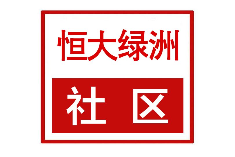 恆大綠洲社區(河南省許昌市魏都區天寶路街道恆大綠洲社區)