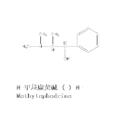 N-甲基麻黃鹼