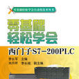 零基礎輕鬆學會西門子S7-200 PLC