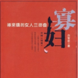 寡婦(2010年白智新編著小說)