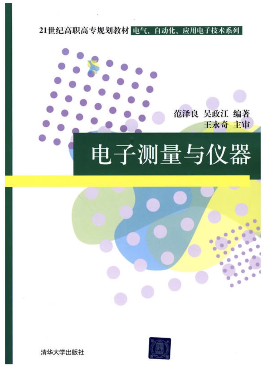 電子測量與儀器(2010年清華大學出版社出版書籍)