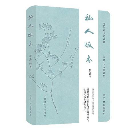 私人版本(2017年北京時代華文書局出版的圖書)