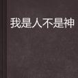 我是人不是神(山山瘋子創作仙俠異俠小說)