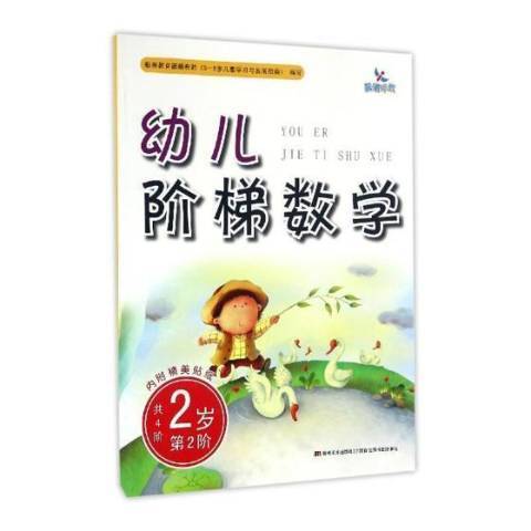 幼兒階梯數學第2階