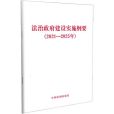 法治政府建設實施綱要（2021-2025年）