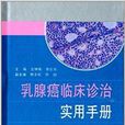 乳腺癌臨床診治實用手冊