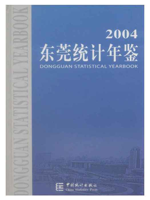 東莞統計年鑑2004