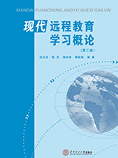 現代遠程教育學習概論(伍尤發、陸芳、施旭英、潘俊斌編著書籍)