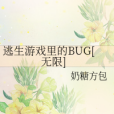 逃生遊戲裡的BUG[無限]