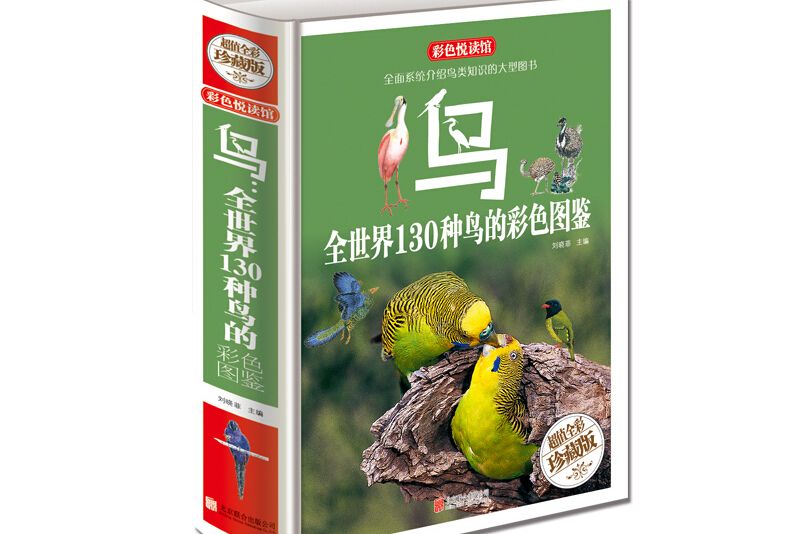 鳥：全世界130種鳥的彩色圖鑑（超值全彩珍藏版）