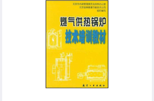 燃氣供熱鍋爐技術培訓教材