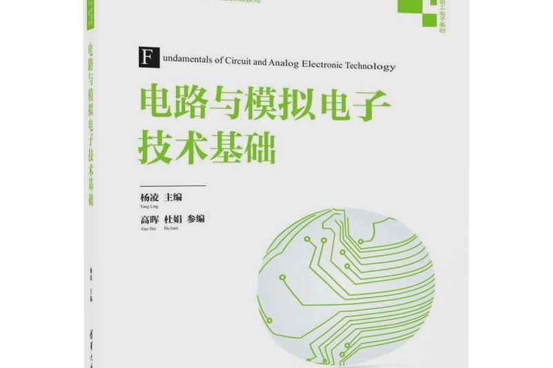 電路與模擬電子技術基礎(2017年清華大學出版社出版的圖書)