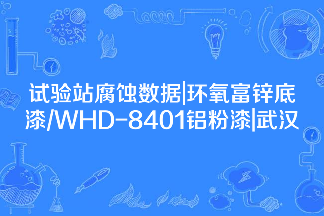 試驗站腐蝕數據|環氧富鋅底漆/WHD-8401鋁粉漆|武漢