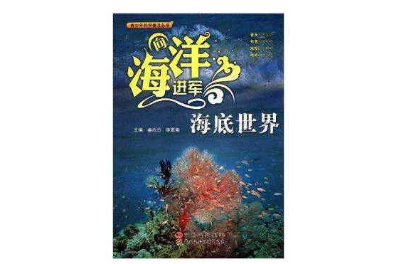 向海洋進軍：海底世界