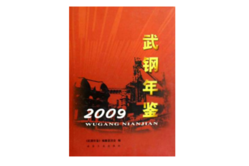 武鋼年鑑2009