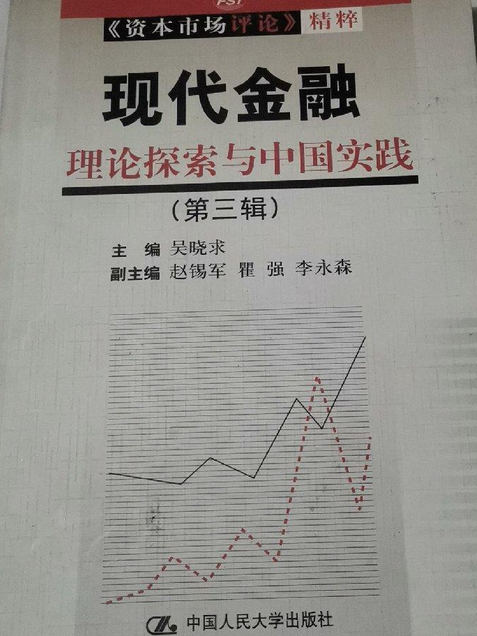 現代金融：理論探索與中國實踐