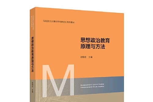 思想政治教育原理與方法(2020年北京師範大學出版社出版的圖書)