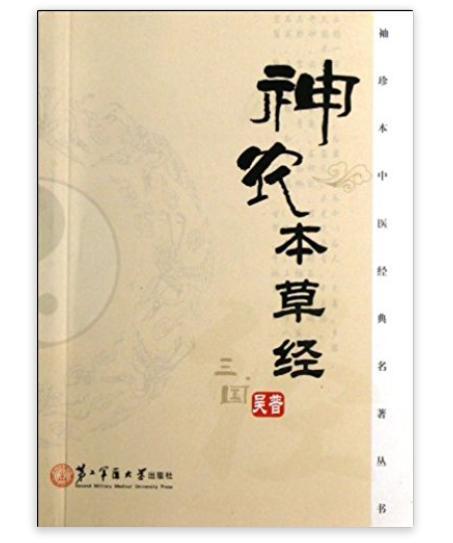 神農本草經/袖珍本中醫經典名著叢書