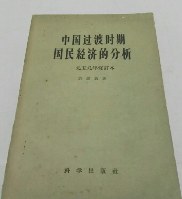 中國過渡時期國民經濟的分析（1959年修訂本）