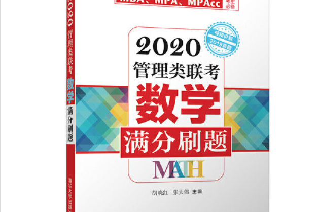 2020管理類聯考數學滿分刷題