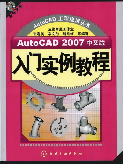 AutoCAD 2007中文版入門實例教程（附送光碟）