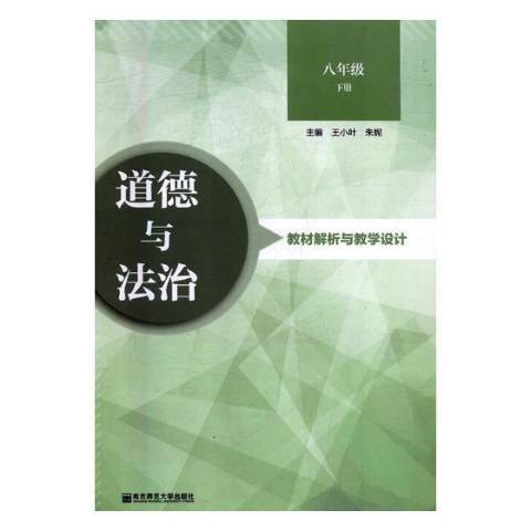 道德與法治教材解析與教學設計：八年級下冊