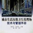 城市生活垃圾衛生填埋場技術與管理手冊