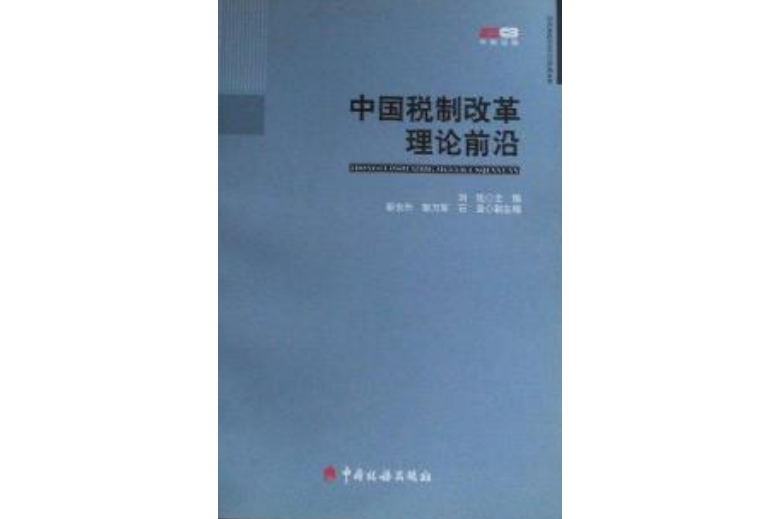 中國稅制改革理論前沿(2006年中國稅務出版社出版的圖書)