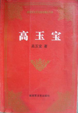 《高玉寶》