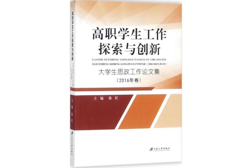 高職學生工作探索與創新(2017年江蘇大學出版社出版的圖書)