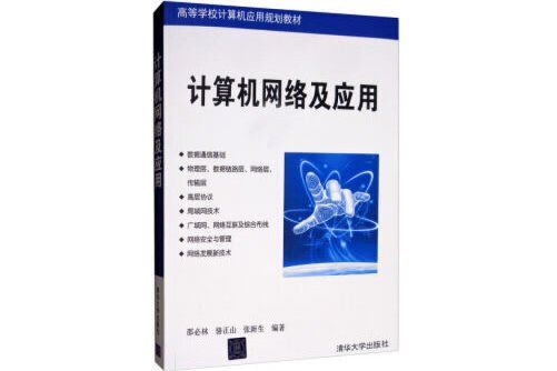 計算機網路及套用(2019年清華大學出版社出版的圖書)