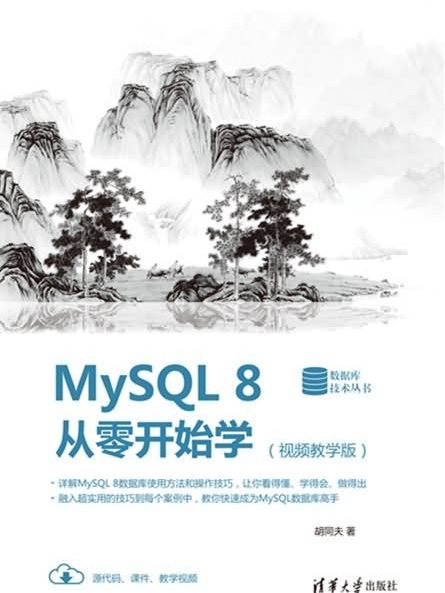 MySQL 8從零開始學（視頻教學版）