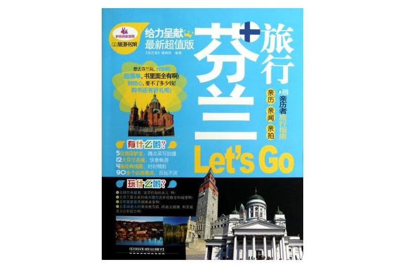 親歷者旅行指南：芬蘭旅行Let\x27s Go