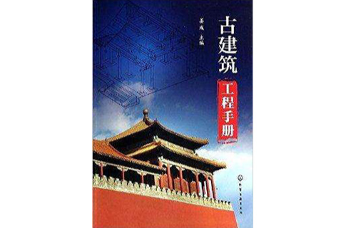 古建築工程手冊