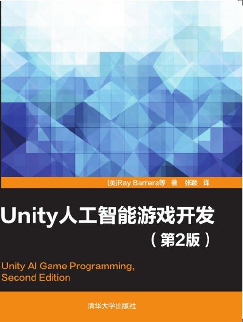 Unity人工智慧遊戲開發（第2版）