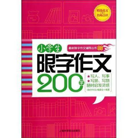 小學生限字作文200字(2015年上海科學普及出版社出版的圖書)