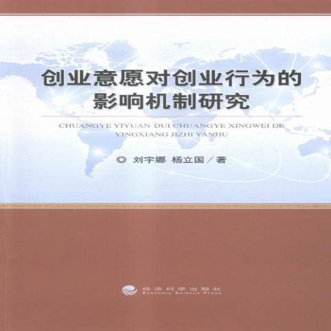 創業意願對創業行為的影響機制研究